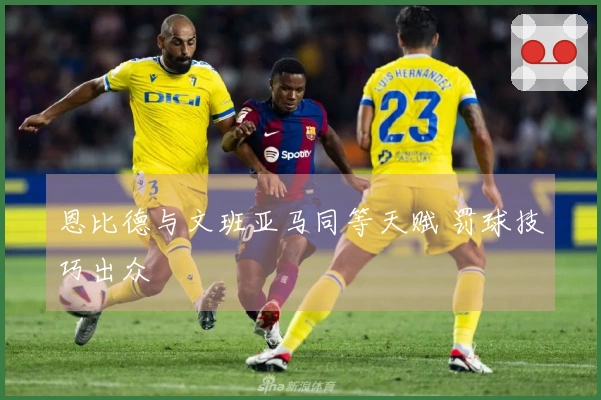 恩比德与文班亚马同等天赋 罚球技巧出众