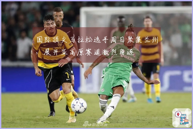 国际顶尖马拉松选手周日聚集兰州，展开亚高原赛道激烈角逐