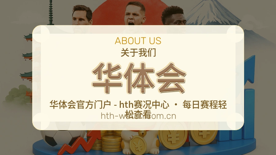 华体会直播与赛程入口
