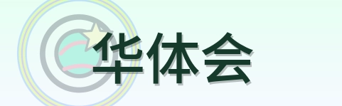 华体会 Logo